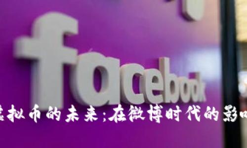 : 探索虚拟币的未来：在微博时代的影响与机遇