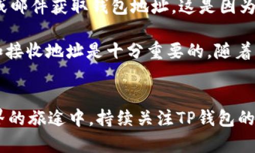   TP钱包登陆全攻略：快速上手、资源丰富!/  

 guanjianci TP钱包, 数字资产, 区块链 / guanjianci 

引言
在数字货币日益普及的今天，TP钱包作为一款越来越受欢迎的数字资产管理软件，不仅为用户提供了方便的资产管理工具，更是连接区块链世界的重要桥梁。TP钱包可以让用户轻松存储、管理和交易各种数字资产，提供去中心化的金融服务体验。然而，很多新手用户在登录TP钱包时可能会遇到一些困惑。本篇文章将详细介绍TP钱包的登录流程、常见问题以及如何保护您的数字资产安全。

TP钱包的基本介绍
TP钱包是一种移动端数字资产钱包，支持多种区块链资产的管理，包括但不限于以太坊、比特币、TRON等主流数字货币。用户可以通过TP钱包安全地保管他们的私钥和数字资产，同时可以实现快速的资产转账和交易。此外，TP钱包还提供了DApp浏览器，方便用户直接访问各种去中心化应用（DApps）。

如何登录TP钱包？
TP钱包的登录流程简单明了，以下是详细的步骤：
ol
    listrong下载TP钱包： /strong您可以在各大手机应用商店（如Apple App Store和Google Play Store）中搜索“TP钱包”，并下载应用。/li
    listrong安装并打开应用：/strong安装完成后，打开TP钱包应用。/li
    listrong创建账户或导入钱包： /strong如果您是新用户，选择“创建钱包”进入账户创建流程；如果您已有钱包，选择“导入钱包”并输入您的助记词或私钥。/li
    listrong设置密码：/strong在创建新钱包时，您需要设置一个强密码来保护您的钱包安全。/li
    listrong确认到账户： /strong完成账户创建后，您将被带入钱包界面，成功登录TP钱包。/li
/ol

如何保护您的TP钱包安全？
在使用TP钱包管理数字资产时，安全是重中之重。以下是一些保护您TP钱包的安全措施：
ol
    li确保下载官方版本的TP钱包，避免使用第三方链接或不明网站。/li
    li使用强密码，并定期更换密码，避免使用过于简单的组合。/li
    li备份助记词和私钥，将其保存到安全的地方，不要与任何人分享。/li
    li定期更新应用程序，确保使用最新版本，以获取安全性和稳定性更新。/li
/ol

相关问题分析

1. TP钱包的安全性如何？
TP钱包从设计上便注重安全性，其主要的安全特点包括去中心化、加密存储、以及用户完全控制私钥。每个用户的钱包都是独立的，意味着即使TP钱包的服务器被攻击，攻击者也无法访问用户的私钥和资产。TP钱包使用高强度的加密技术来保护用户数据和交易的安全，因此用户在TP钱包中进行操作时，能够放心进行交易。不过，安全性也依赖于用户自身的操作，保持警惕、不随便分享个人信息是至关重要的。

此外，TP钱包定期进行安全漏洞测试和防护措施更新，以确保用户资产的安全；同时也提供了备份和恢复功能，让用户可以在手机丢失或更换时，方便地找回自己的资产。综合来看，TP钱包在安全性方面做得相当不错，但用户的安全意识依旧不可忽视。

2. 如果忘记了TP钱包的密码，如何找回？
忘记TP钱包的密码是一个常见的困扰，尤其是在某些用户不常用钱包的情况下。首先，如果您设置了手机的生物识别（如指纹解锁或面部识别）功能，可以尝试通过这种方式登录钱包。如果没有，遗憾的是，TP钱包的设计理念是保护用户的资产安全，因此一旦忘记密码，很难通过其他方式恢复。

为了避免此类问题，建议每个用户在创建钱包时，应将助记词和私钥进行妥善备份，留存于安全的地方，这样即使忘记了密码，也可以通过助记词或私钥重新导入钱包。此外，用户在设置初始密码时，可以考虑使用密码管理工具记忆密码，以便日后使用。

3. TP钱包支持哪些资产和DApp？
TP钱包支持多种主流数字资产，用户可以在钱包内存储如比特币、以太坊、USDT、TRON等资产，支持多条公链。此外，TP钱包内置DApp浏览器，方便用户直接访问多种去中心化金融（DeFi）、非同质化代币（NFT）及其他区块链应用。

有了TP钱包，用户不仅可以存储和管理自己的数字资产，进行资产间的兑换，还能参与各类项目的投票、收益合约、流动性挖矿等操作。TP钱包的广泛支持使它成为区块链生态中十分重要的一部分，在这里用户享受到了更丰富的数字资产管理体验。

4. 如何安全转账和交易？
在TP钱包中进行转账和交易时，消费者需要遵循一些基本的安全流程，以确保交易导航的安全性。首先，在进行任何资金转账之前，务必先验证对方的地址是否准确，尽量避免通过社交媒体或邮件获取钱包地址。这是因为一旦向错误的地址发送资金，很可能会造成无法追回的损失。

其次，建议在进行大额转账时，先进行小额测试转账，确认地址无误后再全额转入。此外，TP钱包在执行交易时，会提示用户确认每一次的交易请求，用户无法忽视这一点，仔细审查交易金额和接收地址是十分重要的。随着区块链技术的发展，用户可以享受到更透明和安全的交易过程，降低交易中的风险。

总结
登录TP钱包并不复杂，了解如何妥善保护您的资产安全以及掌握如何通过TP钱包实现数字资产的管理和交易是至关重要的。希望本文能够对新手用户有所帮助，欢迎大家在探索区块链世界的旅途中，持续关注TP钱包的发展和各类新功能的推出。