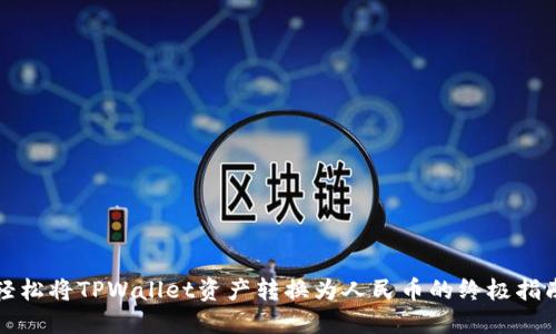 轻松将TPWallet资产转换为人民币的终极指南