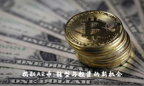 揭秘AR币：转型与投资的新机会