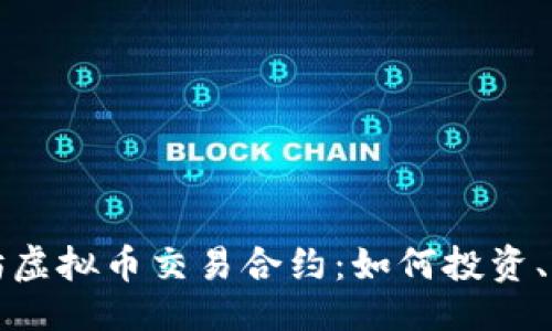 题目:
全面解析以太坊虚拟币交易合约:如何投资、参与和风险管理
