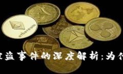 TPWallet被盗事件的深度解析：为什么会发生？