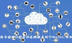如何将币安BNB安全快速地提币到TPWallet：详细指南
