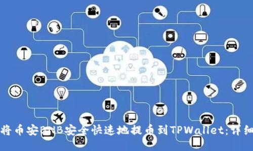 如何将币安BNB安全快速地提币到TPWallet：详细指南