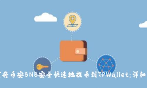 如何将币安BNB安全快速地提币到TPWallet：详细指南