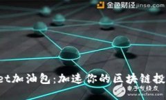 TPWallet加油包：加速你的区块链投资之旅！