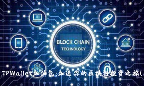 TPWallet加油包：加速你的区块链投资之旅！
