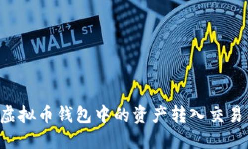 如何顺利将虚拟币钱包中的资产转入交易所：详细指南