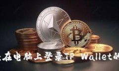 :轻松上手：在电脑上登录TP Wallet的完整指南