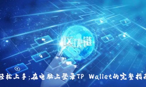 :
轻松上手：在电脑上登录TP Wallet的完整指南