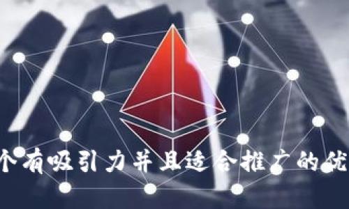 内容

思考一个有吸引力并且适合推广的优秀，放进
