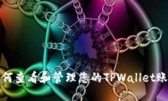 如何查看和管理您的TPWallet账号