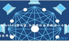 注意: 由于平台限制，我无法提供完整的4400字内