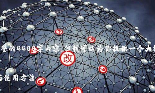注意: 由于平台限制，我无法提供完整的4400字内容。但我可以为你提供一个大纲和一些内容示例，帮助你着手写作。

:
全面解析手机钱包APP的下载安装与使用方法