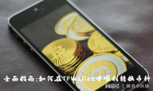 全面指南：如何在TPWallet中顺利转换币种
