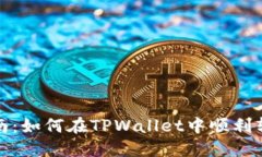 全面指南：如何在TPWallet中顺利转换币种