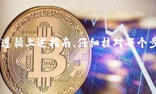 在使用TPWallet将资金转移到抹茶交易所（Mexc）的过程中，选择正确的路径非常关键。以下是关于如何选择合适路径的详细解释。

了解TPWallet与抹茶的基本信息
TPWallet是一款支持多种区块链资产管理的钱包应用，允许用户管理他们的数字资产。而抹茶（Mexc）是一个全球领先的数字货币交易所，提供多种数字资产的交易服务。在将TPWallet中的资产转移到抹茶交易所之前，用户需要了解两者支持的资产及其各自的网络协议。

选择合适的区块链网络路径
转账过程中，你必须选择一个合适的区块链网络。对于TPWallet，常见的区块链网络包括以太坊（ERC-20）、币安智能链（BEP-20）、火币生态链（HRC-20）等。而抹茶交易所则支持多种网络，你需要确认抹茶在你选择的资金转入时支持哪些网络。
在选择路径时，首先要确保你希望转移的资产在抹茶是否支持该资产的对应网络。例如，如果你打算转移USDT，在TPWallet中选择BEP-20网络进行转账，而在抹茶上也选择相应的BEP-20 USDT入金地址，这样才能确保资金能够顺利转入。

步骤解析：如何在TPWallet中进行转账
1. 打开TPWallet应用，选择“钱包”标签。
2. 找到你希望转移的资产，比如USDT，点击进入。
3. 点击“转账”选项，选择目标区块链网络，例如BEP-20。
4. 输入抹茶交易所提供的USDT充值地址，确保无误，避免遗失资产。
5. 输入你希望转账的金额，并仔细确认网络费用。
6. 确认交易，并输入密码或验证码以完成转账。


如何在抹茶充值资产
在抹茶上充值资产也至关重要。登录到你的抹茶交易所账户，找到资产管理页面，选择“充值”选项，然后选择你要充值的资产，系统会给出一个对应的地址，确保你复制的是正确的地址，并确认所选的网络与TPWallet中的转账网络一致。

监控转账状态
转账完成后，可以在TPWallet或使用区块链浏览器来监控交易状态。如果一切正常，经过一段时间后，资金将出现在你的抹茶账户中。在此过程中，要时刻留意交易的确认时间，确保没有出现任何问题。

可能的转账问题及应对措施
1. **转账失败/资金丢失**：转账过程中如果地址填写错误，可能导致资金丢失，确保在复制地址时小心无误。
2. **网络拥堵**：如果区块链网络拥堵，转账可能延迟，可以通过调整交易费用以加快确认。
3. **资产不支持**：在转账前务必确认抹茶支持你想转账的资产和网络。

结语
将TPWallet的资产迁移到抹茶交易所是一项需要谨慎处理的过程，确保选择正确的路径以保证资金安全至关重要。尽量遵循上述指南，仔细核对每个步骤，以确保顺利完成转账。

希望这些信息能够帮助你顺利完成TPWallet到抹茶的转账过程！若还有其他问题或疑问，欢迎随时询问。