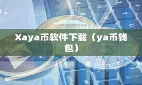   轻松将TP钱包中的ETH转移至火币交易所：完整指南和注意事项 / 
 guanjianci TP钱包, ETH转账, 火币交易所 /guanjianci 

在数字货币的世界中，用户常常需要在不同的平台之间转移资产。在众多钱包和交易所中，TP钱包和火币交易所都是受到广大用户欢迎的选择。TP钱包是一款多链数字货币钱包，支持多种币种的存储与管理，而火币则是一家知名的数字货币交易平台，提供丰富的交易对和较高的流动性。本文将详细介绍如何将TP钱包中的ETH（以太坊）顺利转移到火币交易所，包括操作步骤、注意事项以及可能遇到的问题。

转账前的准备工作
在进行ETH的转账之前，有几个步骤需要提前准备，以确保整个过程顺利进行。

首先，确保你的TP钱包中已经拥有足够的ETH。你可以通过查看钱包的余额来确认，同时也要留意ETH的网络手续费。为了确保转账能够顺利完成，建议保持余额足够覆盖所需的手续费，一般情况下，ETH每次转账都会产生一些Gas费用，具体费用取决于当时网络的拥堵程度。

其次，确保你在火币交易所有一个有效的账户，并完成了实名认证等必要的步骤。转账到火币之前，你需要明确你的火币钱包地址，这个地址将是你ETH转账的目标地址。请在火币平台的“资产管理”页面中找到ETH存款地址。

如何将ETH从TP钱包转移到火币
接下来，我们将详细介绍将ETH从TP钱包转账到火币的步骤，确保你能顺利完成整个过程。

1. **打开TP钱包**：在你的手机或桌面上打开TP钱包应用程序，确保你已经登录自己的账户。

2. **选择ETH钱包**：在钱包界面中，找到并点击以太坊（ETH）选项。在这里，你会看到你的ETH余额以及相关的操作选项。

3. **点击发送**：在以太坊页面，找到“发送”按钮并点击。系统会提示你输入转账信息。

4. **输入火币地址**：在转账界面，系统会要求你输入接收地址。此时，你需要将之前在火币交易所获取的ETH存款地址粘贴到此处。务必要确保地址的准确性，因为一旦转账完成，资金将不可逆转地发送到该地址。

5. **输入转账金额**：在接下来的字段中，输入你希望转出的ETH金额。请确保输入的金额加上手续费后不会超过你的余额。

6. **确认费用**：TP钱包系统会显示当前网络费（Gas Fee），你可以根据需要调整Gas限制，通常默认设置已足够。如果一切信息无误，点击“确认”按钮完成转账。

7. **输入密码**：如果你的钱包设置了密码或指纹确认，此时系统会提示你进行身份验证。完成验证后，确认转账。

8. **查看转账状态**：转账成功后，你可以在TP钱包的交易记录中查看该笔转账的状态和详细信息。同时，也可以到火币交易所查看账户余额，确认ETH已经到账。

注意事项
在进行ETH转账时，有几个注意事项值得特别关注，以避免不必要的损失和麻烦。

1. **地址的精确性**：在数字货币转账中，地址的精确性极为重要。请务必仔细检查目标地址的每一个字符，确保没有输入错误。很多用户因输入错误的地址而导致资金永久丢失。

2. **手续费的考量**：根据网络的繁忙程度，ETH的转账手续费可能会有所波动。在手续费较高的情况下，转账时间也可能延迟，因此在高峰期进行转账时，需要考虑到账时间的问题。

3. **安全性问题**：随时确保你的TP钱包安全，并使用安全的网络环境进行转账。在公共WiFi环境下转账存在被窃取私钥或资金的风险。因此，建议在安全和受信任的网络环境下进行操作。

4. **资金的确认时间**：转账的确认时间因网络状态而异，通常在几分钟内就能确认，但在网络繁忙时可能需要更长时间。如果在一定时间内未到账，可以在TP钱包和火币交易所检查交易状态。

可能遇到的问题
在ETH转账过程中，用户可能会面临多种问题。以下是一些常见问题的详细解答。

1. ETH转账后未能及时到账
转账后未能立即到账是很多用户常遇到的问题。主要原因可能有以下几点：

首先，网络拥堵。以太坊网络在高峰时段可能非常拥挤，尤其是在出现重大新闻事件或市场波动时，用户可能会看到交易确认时间延迟。在这种情况下，确保支付合理的Gas费用，以提高交易确认的优先级。

其次，目标地址错误。如果在转账时不小心输入了错误的地址，资金将会丢失，而无法追回。因此，务必在每次转账前仔细核对地址的准确性。

最后，可能是火币交易平台的系统问题。在某些情况下，火币交易所可能会因为维护或系统故障导致资金暂时无法到账。建议用户耐心等待并查阅火币的公告，或联系客服确认状态。

2. 如何查找转账记录
在TP钱包和火币交易所，查询转账记录是一个简单却重要的步骤。以下是如何在每个平台上进行操作的方法：

在TP钱包中，你可以导航至钱包的“交易记录”页面，查看所有转入和转出的交易记录。每笔交易都有详细的信息，包括交易时间、金额、目标地址和手续费等。如果你在转账时选择了“查看交易在区块链上的状态”，你可以直接跳转到区块浏览器，进一步查询该笔交易的状态。

在火币交易所，用户可以登陆后进入“资产”页面，查找“资金记录”选项。这里会显示所有充值、提现等相关纪录，包括ETH充值的详细信息。如果在预计时间内未到账，你可以在这里查看相关状态，并与客服联系客服确认。

3. 如果ETH转账失败该怎么办
在某些情况下，ETH转账可能会因为一种或多种原因而失败。从网络错误、Gas费用过少到输入错误地址等，都可能导致转账失败。以下是一些可能的解决方案：

首先，检查交易错误信息。如果转账失败，TP钱包通常会提供失败的原因说明，用户需根据该信息进行针对性的排查。比如，如果Gas费用过少，会建议你重新交易并提高Gas费用。

其次，确认资产是否退回。如果ETH转账失败，通常情况下，该笔交易的资金会返回到发起地址。你可以在TP钱包中查看余额是否恢复，如果未恢复，可能需要等一段时间再观察。

最后，如果确认资金未返回或其他技术问题，可以与TP钱包的客服团队联系，提供交易hash等信息以便于其查询解决问题。同时，也可以尝试访问区块链浏览器查询该交易的状态。

4. 如何提高ETH转账的速度
在转账中提高ETH转账的速度，主要与Gas费用设置相关。以下是一些建议：

首先，选择合适的时机进行转账。了解以太坊的网络状态并选择在低峰时进行转账，可以避免充值和提现的拥堵。

其次，提高Gas费用。在进行转账时，系统会默认设置Gas费用，但用户可以根据个人需求手动调整，适当提高Gas费用，不仅能提高交易的确认速度，还能避免因费用过低而长时间未确认的情况。

最后，考虑使用Layer 2解决方案，如Polygon等。这类解决方案将交易转移至二层网络，能够提高交易速度和降低费用，但需特别注意转出和转入之间的跨链处理。

通过本文的详细介绍，相信你对如何将TP钱包中的ETH转移至火币交易所有了更深入的理解。从步骤到注意事项，再到潜在问题的解答，帮助你在转账过程中更为顺畅与安全。