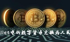 如何将TPWallet中的数字货币兑换为人民币：简单指