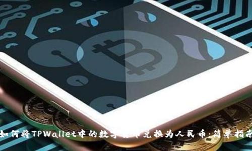 如何将TPWallet中的数字货币兑换为人民币：简单指南