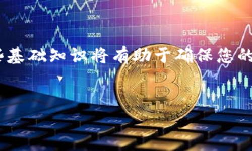 如何将TPWallet中的资金转移到火币钱包

在数字货币交易和投资日益普及的今天，许多用户选择使用来自不同平台的钱包来管理他们的数字资产。TPWallet作为一个多链数字资产钱包，提供了灵活的存储选项，而火币钱包则是另一种广受欢迎的平台。许多人希望能够将TPWallet中的资金转移到火币钱包，以便于进行交易或投资。

本指南将详细介绍如何安全有效地将TPWallet中的资产转移到火币钱包。我们将涵盖涉及的步骤、相关注意事项，以及在转移过程中可能遇到的问题和解决方案。

TPWallet, 火币钱包, 数字资产转移/guanjianci

第一步：准备工作
在开始转移之前，用户需要确保以下几项准备工作已经完成：
ol
    li在TPWallet中确保资产充足，能够完成转移。/li
    li在火币平台注册并完成身份认证，并确保火币钱包已创建。/li
    li记录火币钱包的接收地址，以确保资金能够正确发送。/li
/ol

第二步：在TPWallet中选择资产
打开TPWallet应用并登录到账户后，选择需要转移的资产。例如，如果您想转移ETH，点击ETH选项。在资产详情页面，选择“转账”或“发送”选项。

第三步：输入转移信息
在弹出的转账页面中，输入火币钱包的接收地址及转账金额。务必仔细核对地址，确保没有输入错误，因为数字资产一旦转账便无法恢复。此外，检查一下转账的手续费，确保您账户中有足够的余额来支付手续费。

第四步：确认转账
在核对所有信息无误后，点击确认发送。TPWallet会要求您进行身份验证（例如密码或指纹）。完成验证后，您的转账请求将被处理。

第五步：在火币钱包中确认
几分钟后，返回火币钱包，查看资产是否到账。您可以在钱包中的交易记录中查找最近的交易信息，确认资金是否成功接收。

问题一：TPWallet中找不到要转移的资产，应该怎么办？

在TPWallet中找不到要转移的资产可能是由多种原因造成的，包括钱包未显示该资产、资产未添加到钱包，或您在使用的钱包版本不支持该资产。

首先，确保您已更新到最新版本的TPWallet应用，许多数字资产在新版本中才会被支持。如果资产仍未显示，您可以通过以下方式进行解决：

ol
    li前往TPWallet的资产管理界面，手动添加该资产。通常在设置选项中可以找到“添加资产”或“管理资产”的功能，通过输入资产合约地址来添加。/li
    li检查资产支持情况，某些资产可能还未接入TPWallet，需要耐心等待官方的更新。/li
    li如果您在TPWallet中找不到资产但实际上持有它，可以向TPWallet的客服寻求帮助。/li
/ol

问题二：转账过程中遇到网络拥堵如何处理？

在数字货币交易中，网络拥堵是一个常见的问题，通常会导致转账时间延迟。当您在TPWallet中发起转账，但由于网络拥堵，转账一直未能确认时，可以采取以下措施：

ol
    li耐心等待。网络拥堵时，通常会在一段时间后自动确认。您可以查看区块链浏览器，查找自己转账的哈希值，从而确认它的状态。/li
    li如果延迟时间过长，可以尝试在TPWallet中寻找“加速交易”或“更改手续费”的选项，以提高转账的优先级。这通常需要支付额外的手续费。/li
    li对于重要的资产，可以选择取消当前交易，再尝试重新发起转账。请注意，取消交易的具体方法和支持情况因钱包而异。/li
/ol

问题三：转账错误，资金丢失怎么办？

数字资产转账一旦确认，通常无法撤回或恢复。因此，转账错误可能导致资金丢失。如果您发现转账错误，可以采取以下步骤：

ol
    li立即联系TPWallet和火币的客服支持，提供必要的转账信息，询问他们是否可以帮助追踪或恢复资金。/li
    li如果您是发送到错误地址，尝试联系该地址的主人，表明您的损失请求。虽然机会渺茫，但仍有可能得到帮助。/li
    li对于长期丢失的资产，保持耐心并定期检查相关的区块链信息，以便在交易链上找到资金的去向。/li
/ol

问题四：如何提高TPWallet转账的安全性？

安全性是管理数字资产时的重中之重。为了提高TPWallet中转账的安全性，可以参考以下建议：

ol
    li启用双重身份验证（2FA）。在TPWallet及火币等平台中启用2FA，可以有效增加账户的安全性。/li
    li定期更新密码，并使用复杂的密码组合，尽量避免使用类似生日或简单数字组合的密码。/li
    li保持应用程序的更新，使用官方渠道下载钱包应用，避免使用未知来源的APK文件，以免遭受恶意软件攻击。/li
    li进行资金转账前，确保您的设备没有被恶意软件感染，并检索经过良好安全保障的软件。/li
/ol

总结来说，将TPWallet中的资产转移到火币钱包的过程相对简单，但在实际操作中，用户需注意安全性和可能遇到的问题。了解这些基础知识将有助于确保您的数字资产的安全和流动性。

参考链接：
有关TPWallet和火币钱包的最新动态和支持信息，请访问它们的官方网站。