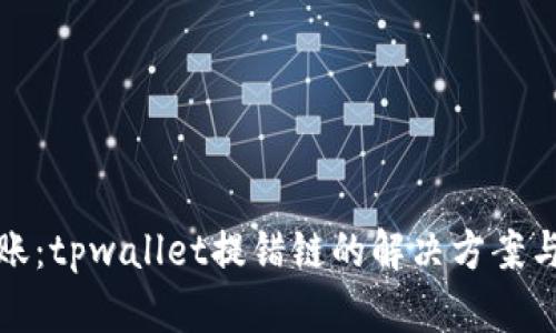 误操作转账：tpwallet提错链的解决方案与预防措施