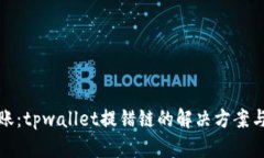 误操作转账：tpwallet提错链的解决方案与预防措施
