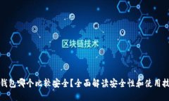 冷钱包哪个比较安全？全面解读安全性和使用技