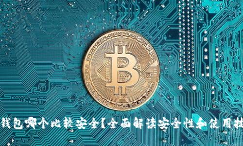 冷钱包哪个比较安全？全面解读安全性和使用技巧