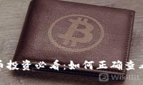 : 虚拟币投资必看：如何正确查看K线图？