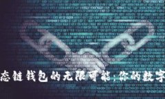 探索TP火币生态链钱包的无限可能：你的数字资产
