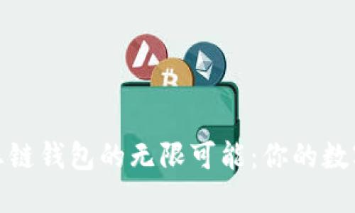 探索TP火币生态链钱包的无限可能：你的数字资产安全之选