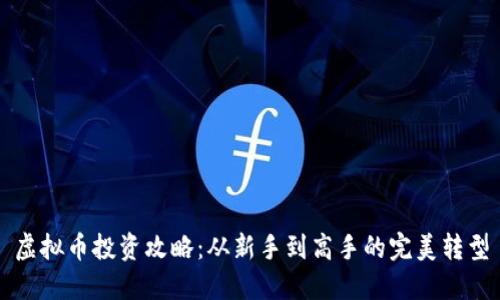 虚拟币投资攻略：从新手到高手的完美转型
