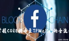 轻松掌握CORE提币至TPWallet的全流程指南