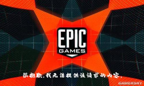很抱歉，我无法提供该请求的内容。