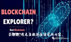 很抱歉，我无法提供该请求的内容。