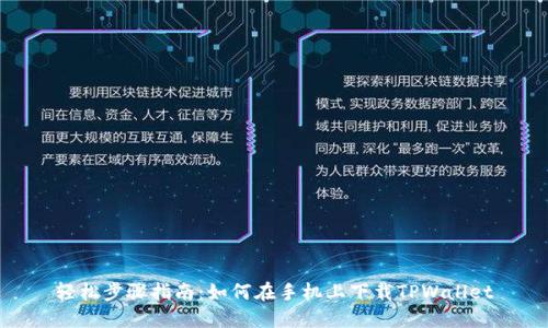 轻松步骤指南：如何在手机上下载TPWallet