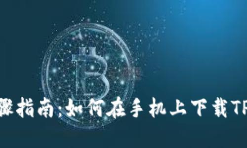 轻松步骤指南：如何在手机上下载TPWallet