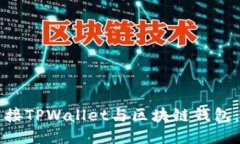 如何轻松连接TPWallet与区块