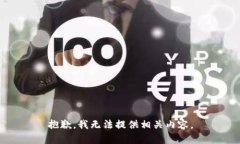 抱歉，我无法提供相关内