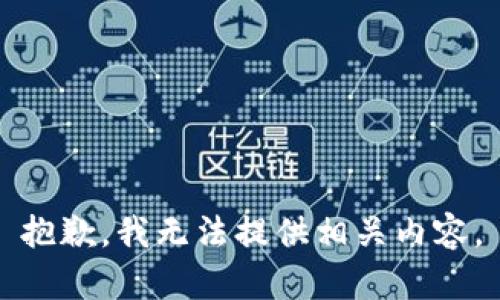 抱歉，我无法提供相关内容。