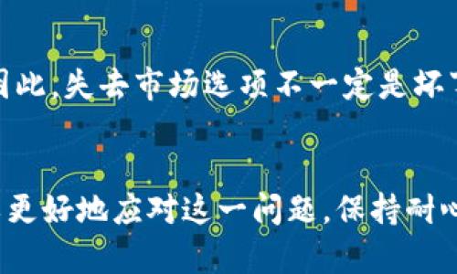 tpwallet没有市场选项的原因分析
在探索tpwallet缺失市场选项的问题之前，有必要首先了解tpwallet的基本功能与目的。tpwallet是一种数字资产钱包，旨在帮助用户安全地存储、管理和交易各种数字资产。然而，在某些情况下，用户可能会发现其市场选项消失，可能会感到困惑和不安。

首先，值得注意的是，市场选项的缺失往往是由于市场环境的变化。加密货币市场的波动性和监管政策的变化可能会直接影响到钱包的功能。tpwallet在采用合规行为时，可能会暂时移除某些功能，以保证用户安全和资产保护。

技术问题的可能性
此外，技术问题也可能是导致市场选项消失的原因。钱包软件本身可能需要进行维护和更新，在这个过程中某些功能会暂时不可用。开发团队可能正在修复已知的漏洞或者为了提高用户体验而进行系统升级。在此过程中，特定功能的消失是正常现象，用户只需耐心等待系统的更新即可。

用户账号问题
另一个潜在的问题可能与用户的账号有关。在某些情况下，用户由于违规行为、未完成身份验证或其他原因，可能会导致某些功能被限制。确保用户账号处于良好状态可以减少这样的情况发生。用户可以尝试重新登录，或直接联系tpwallet的客户支持以获取更多信息。

未来的功能更新
最后，tpwallet可能正在进行功能更新或逐步推出新功能。钱包开发团队通常会根据市场反馈和用户需求进行调整，以提供更好的服务。因此，失去市场选项不一定是坏事，它可能是通往更高效和安全体验的第一步。用户可以关注tpwallet的官方网站或社交媒体渠道，以获取关于即将推出功能的最新信息。

总结
如果您发现tpwallet没有市场选项，不必过于紧张。通过了解可能的原因，如市场变化、技术问题、用户账号状态以及未来的更新动态，可以更好地应对这一问题。保持耐心，并关注官方信息，会让您在数字资产管理中感受到更安心的体验。