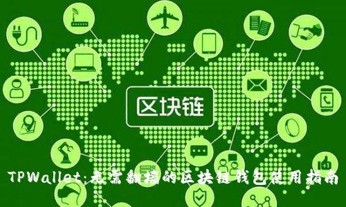 TPWallet：无需翻墙的区块链钱包使用指南