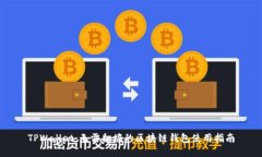 TPWallet：无需翻墙的区块链钱包使用指南