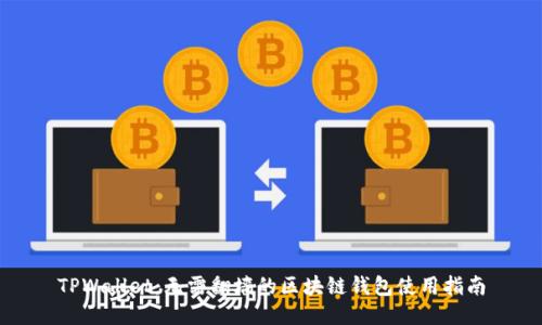 TPWallet：无需翻墙的区块链钱包使用指南