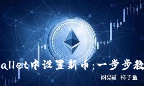 如何在TPWallet中设置新币：一步步教你快速上手
