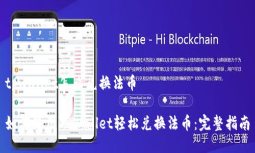 tpwallet怎么兑换法币

如何使用TPWallet轻松兑换法币：完整指南