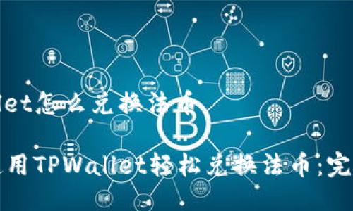 tpwallet怎么兑换法币

如何使用TPWallet轻松兑换法币：完整指南