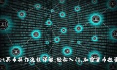TPWallet买币操作流程详解：轻松入门，加密货币投