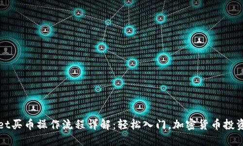 TPWallet买币操作流程详解：轻松入门，加密货币投资不再难